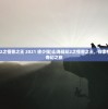 (山海战纪2之怪兽之王 2021 徐少强)山海战纪2之怪兽之王，探索神秘世界的奇幻之旅