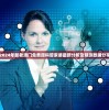 2024年新老澳门免费原科管家婆最新分析及预测数据分享