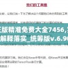澳门正版精准免费大全7456,实践验证解释落实_统筹版v.6.904