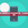 202"新澳门正版资料2024年完全免费下载，7456种信息资料大全供您查阅