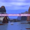 (白夜幻想家是什么意思啊)白夜幻想家，探索神秘的心灵之旅