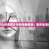 (茜色世界图鉴)茜色世界中的薄樱鬼，与君咏唱的历史与魅力