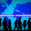 揭秘新澳开奖结果记录史：探索背后的故事和数字背景