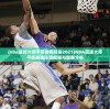 (nba篮球大师平民推荐阵容2021)NBA篮球大师平民最强阵容揭秘与策略分析