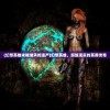 (幻想英雄未被继承的遗产)幻想英雄，超越现实的英勇传奇