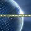 探索宇宙奥秘：地球Online苹果版正式上线，带你实时掌握地球动态