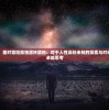 走进幻世，面对冒险孤独居所禁地：对于人性深处未知的探索与对未来之路的卓越思考