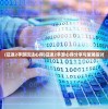 (征途2手游玩法心得)征途2手游心得分享与策略探讨