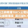 澳门三肖三码精准100%公司认证,前沿研究解释落实_网红版9.746