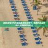 (钢铁命令3内购破解版)钢铁命令3，免费购买三神将的全面解析与探讨