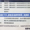 澳门马报7456,最新正品解答落实_经典款.7.116