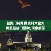“2024年管家婆一肖中特7456：揭秘未来独家号码预测，助您赢取百万大奖！”