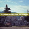 (疾风学园什么时候开服)疾风学园现在还能玩吗，一个深入分析与探讨