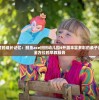 探索Apex英雄手游国际服：全球玩家共享的竞技体验与差异化文化内涵解读