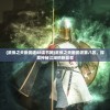 (商海风云全文免费阅读小说)商海风云，商战风云变幻的免费阅读之旅
