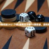(全民五子棋TV莫邪版2021下载)全民五子棋TV莫邪版，游戏魅力与深度探索