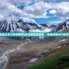 (冰冻星球纪录片免费国语)冰冻星球纪录片，免费探索冰川世界的奥秘