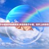(进击的兔子小姐知乎免费阅读)进击的兔子小姐，知乎上的励志故事与启示