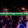 (刀剑神域之黑衣剑士停服)刀剑神域黑衣剑士停服深度解析，原因与未来发展展望