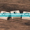 探讨常见问题：英文名Twirdora究竟应该如何正确发音，我们应该如何解读它?