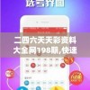 二四六天天彩资料大全网198期,快速解答解释落实_内含集.4.639
