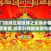 揭秘内部免费一肖一码的玄机，探寻背后的秘密和真相