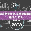 澳门4949精准免费大全,实地数据解释落实_网红版IP.7.814