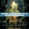 逃出惊魂夜，溜鬼追捕者红温的奇幻之旅：揭秘古老传说与现代科技的碰撞实录