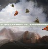 (仙凡幻想0氪职业推荐图)仙凡幻想，零氪玩家的职业推荐指南