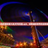(代号乐园攻略大全)代号乐园.apk，探索虚拟世界的全新体验