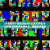 (十年前有个塔防游戏叫什么英文字母)十年前有个塔防游戏叫什么，回顾经典塔防游戏的历程