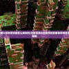 (无限深渊火焰地带技能怎么解锁的)无限深渊火焰地带技能解锁攻略及常见问题解答