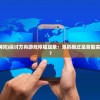 (霸道城主爱上仇人女儿什么剧)霸道城主与宿命之敌，爱恨交织的宿命之恋