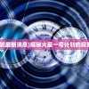 (武道大帝最新章节更新)武道大帝，传奇之路与不朽传说