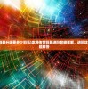 (龙腾传世羽翼升级要多少羽毛)龙腾传世羽翼进阶数据详解，进阶攻略与常见问题解答