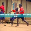 以传统皮影艺术打造的儿童戏剧《皮影哪吒闹海》：展现非遗文化的魅力和传承力量