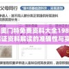 新奥门特免费资料大全198期,保证资料解读的准确性与实用性_言情集v.5.3