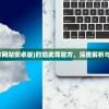 (烈焰武尊官方网站安卓版)烈焰武尊官方，深度解析与常见问题解答