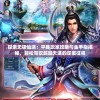 (赛尔号新版登录界面)赛尔号新版，探索未知，体验全新升级