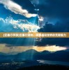 (云墨行手游)云墨行游戏，探索虚拟世界的无限魅力