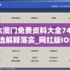 二四六澳门免费资料大全7456,最佳精选解释落实_网红版IOS.5.240