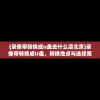 (录像带转换成u盘去什么店北京)录像带转换成U盘，转换地点与选择策略分析
