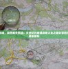 探索未知领域，战胜难关挑战：天空纪元奇遇攻略大全之精彩冒险指南与隐藏要素解析