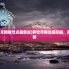 (异世界转生模拟器无限属性点最新版)异世界转生模拟器，无限属性点的奇幻旅程