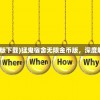 (猛鬼宿舍无限金币版下载)猛鬼宿舍无限金币版，深度解析与常见问题解答