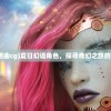 (传奇至尊版之山海经之名剑录哪个职业好玩)传奇至尊版之山海经之名剑录，探寻神秘剑录与山海经的交融