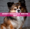 (我的宠物不少)我的宠物与众不同，独特魅力的独特故事