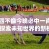四不像今晚必中一肖,探索未知世界的新视角_修改款.8.440