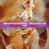 (遇见尊上bug)遇见尊上为何下架，深度探究其原因