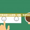 (7zip官网下载)探索7zip官网，功能、特点与常见问题解答